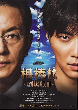相棒剧场版3正片