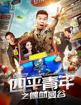 四平青年之喋血曼谷HD