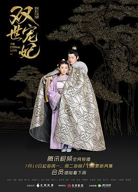 双世宠妃第2集