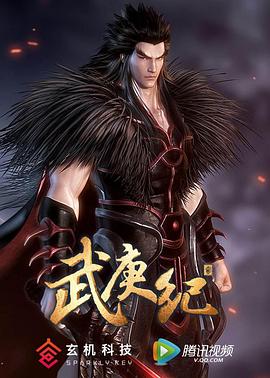 武庚纪 第二季第07集