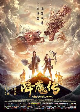 降魔传HD