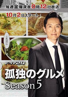 孤独的美食家 第五季第03集