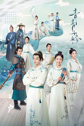 青青子衿第21集