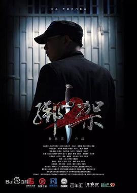 绑架2正片