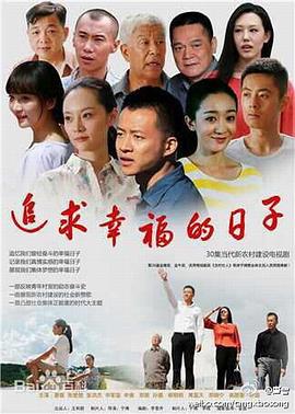 追求幸福的日子第18集