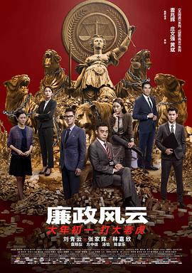 廉政风云（国语版）正片