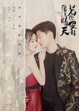 若你安好便是晴天第1集