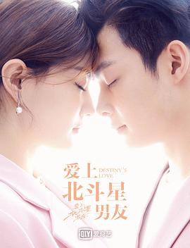 爱上北斗星男友第3集