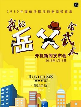 我的岳父会武术第07集