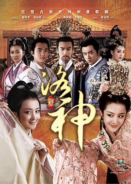 新洛神第09集