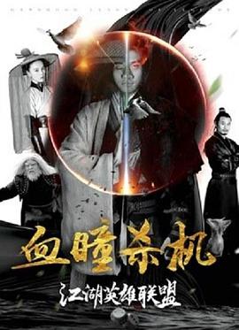 江湖英雄联盟之血瞳杀机HD