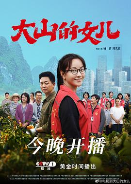 大山的女儿第02集