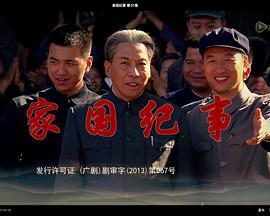 家国纪事第08集