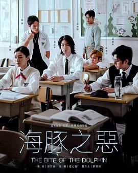 海豚之恶正片