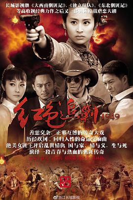 红色追剿1949第32集