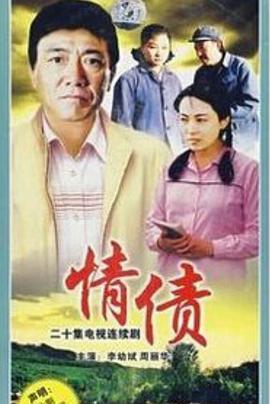 情债第05集