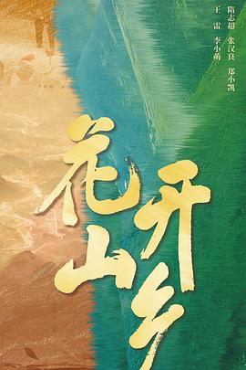 花开山乡第13集