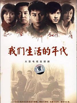 我们生活的年代第29集