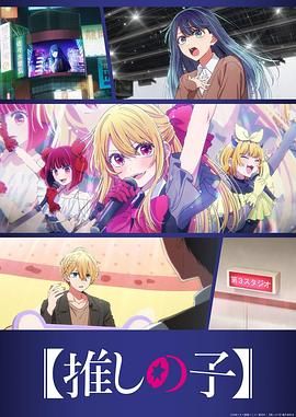 我推的孩子  第三季(全集)