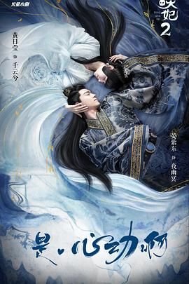 通灵妃 第二季第18集