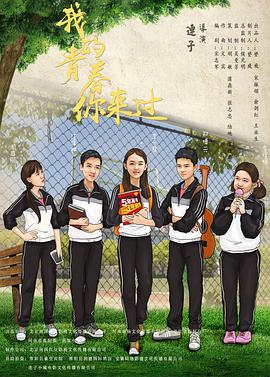 我的青春你来过正片
