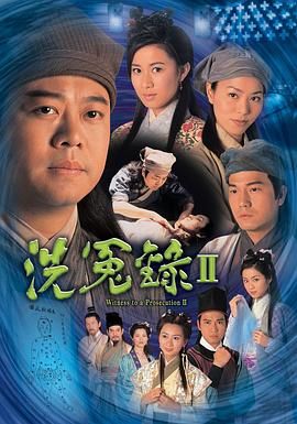 洗冤录2粤语版第17集