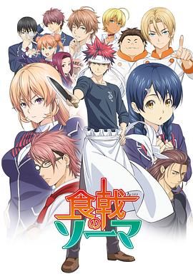 食戟之灵(全集)