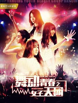 舞动青春之女子天团正片