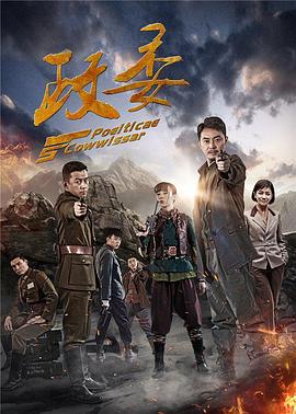 政委第7集
