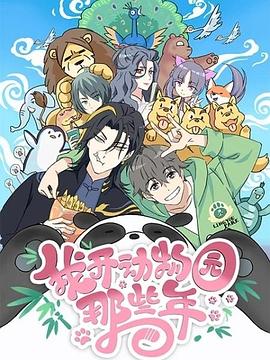 我开动物园那些年第05集