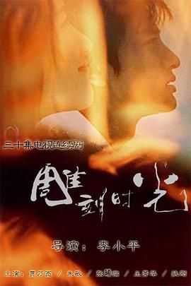 雕刻时光第09集