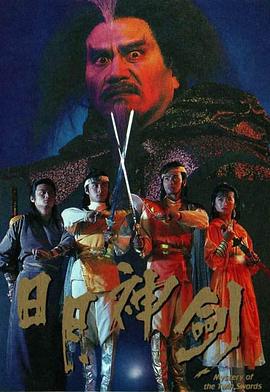 日月神剑第03集