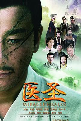 医圣第03集
