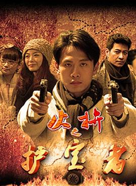 护宝者第07集