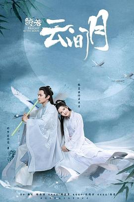 皎若云间月第28集