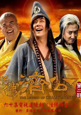 活佛济公 第二季第11集