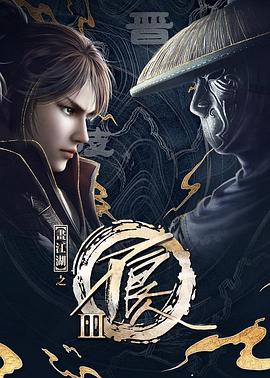 画江湖之不良人 第三季第1集