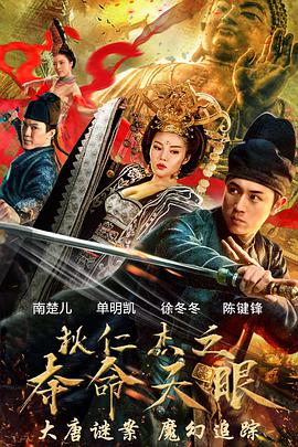 狄仁杰之夺命天眼HD