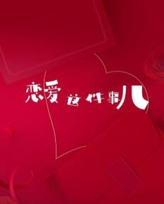 恋爱这件事儿第06集