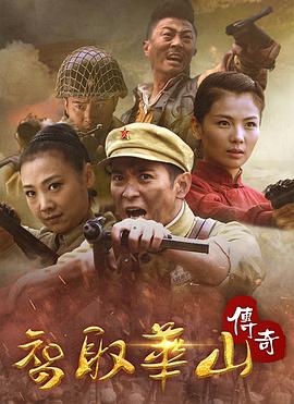 智取华山传奇第03集