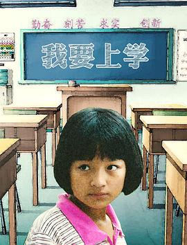 我要上学HD