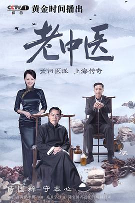 老中医第40集