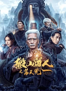 搬山道人之落天荒HD高清