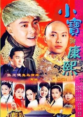 小宝与康熙第37集