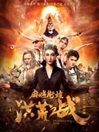 麻将街娃洪荒之战HD