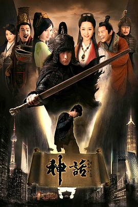 神话（胡歌版）第07集