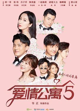 爱情公寓5第29集