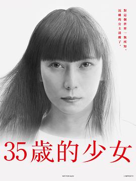 35岁的少女第01集