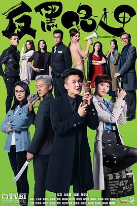 反黑路人甲第08集