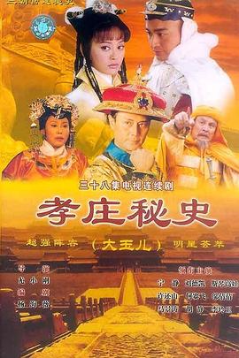 孝庄秘史第8集
